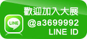 歡迎加入大展line