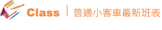 Class | 最新班表