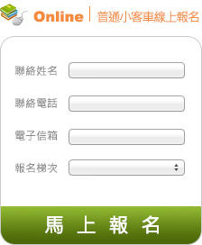 Online | 線上報名 / 馬上報名